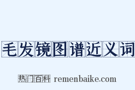 毛发镜图谱近义词是什么意思的图片